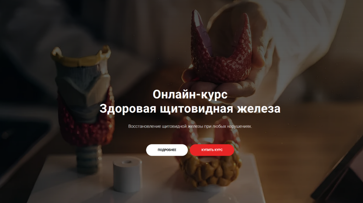 [Тимофей Кармацкий] Здоровая щитовидная железа (20_0.png